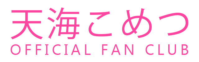 天海こめつ 公式ファンクラブ